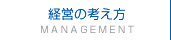 経営の考え方