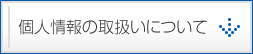 個人情報の取扱いについて