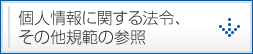 個人情報に関する法令、その他規範の参照