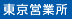 東京営業所