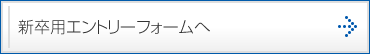 新卒用エントリーフォームへ