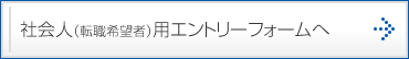 社会人（転職希望者）用エントリーフォームへ